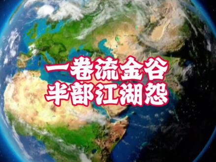 一卷流金谷,半部江湖怨