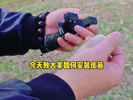 弹弓扁皮筋怎么安装#弹弓安装#户外生活 #弹弓