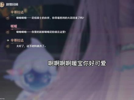 #无限暖暖花焰季 #剧情
噼啪噼啪的噼啪火花