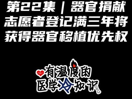 第22集 | 器官捐献志愿者登记满3年将获得器官移植优先权 #健康 #医学科普 #冷知识 @DOU+小助手