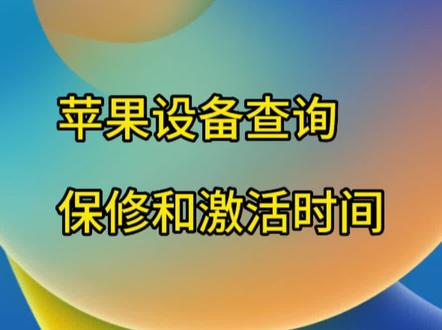 苹果设备查询保修和激活时间
苹果二手设备一直是很受欢迎的,如何简单有效的鉴别自己购买的设备激活时间呢!