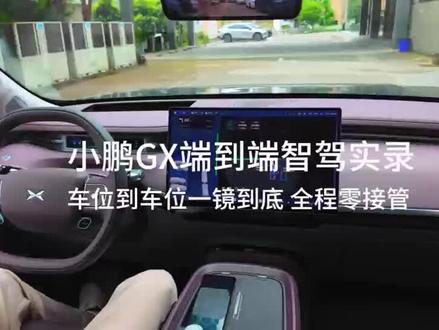 小鹏GX的智驾有多厉害?
一镜到底沉浸式体验小鹏GX第二代VLA的强大
小鹏汽车 #小鹏第二代VLA有点东西#智能辅助驾驶 #小鹏汽车