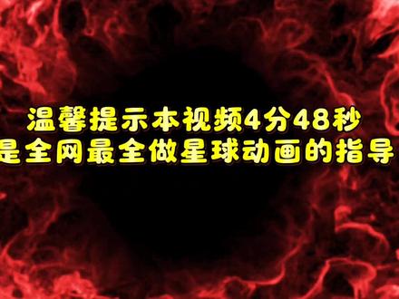 全网最全星球动画教程来了!#星球动画#动画#剪辑教程 #动画