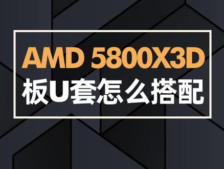 AMD 5800X3D,板U套怎么搭配?#装机选3A #技嘉小雕X570 B550主板 #3a平台 #5800x3d #amd #板u套装 #电脑 #组装电脑 @DOU+小助手 @抖音小助手