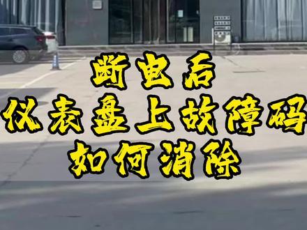 车辆断电后,仪表盘上出现的#专业的事交给专业的人 #汽车知识分享 #汽车保养与维修 故障灯如何消除?