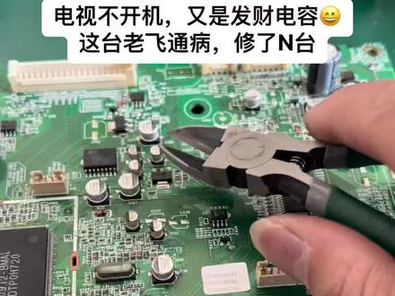 电视不开机,又是主板发财电容#液晶电视维修 #电视 #家电维修