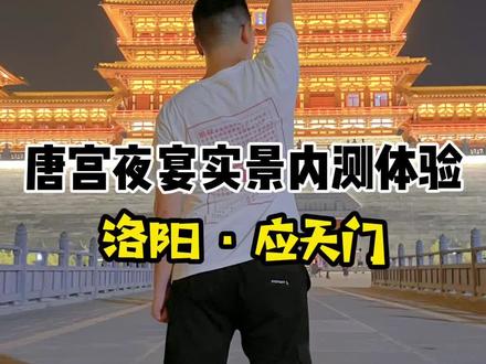 话不多说,即将被刷屏的中秋月宴,真人实景体验,内测给你们剧透一下!#沉浸式体验 #应天门 #河南美好推荐官