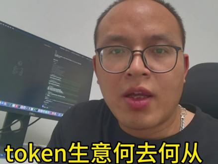 昨天发了一个关于token的话题,很多人在讨论。有很多人想做中转站。但我还是分身在家理性一点.偷啃生意我觉得还是能做,但是已经过了那种野蛮生长疯暴利的时候。#token是什么 #token解析 #codex #openai #chatgpt