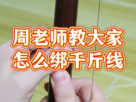 周老师教大家怎么绑千斤线#民族乐器 #二胡 #万其兴二胡 #二胡教学