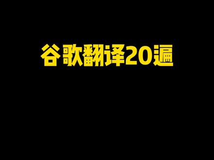 愚公和迈克逊先生的互怼#谷歌翻译 #愚公移山