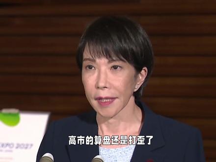 硬扛中国40天,高市终于改口 高市的算盘还是打歪了,中日外交风波发酵四十天后,高市早苗当众改口,再拿“存亡危机”说事,想尽办法给自己找台阶下,可让高市没想到的是,日本这边话音刚落,我们便瞬间看穿高市的小把戏。#硬核深度计划 #抖音精选 #全球创作者计划