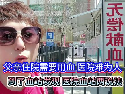 父亲住院需要用血医院为难人,到了血站发现医院血站两说法