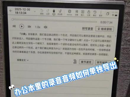 办公本可以导出会议纪要录音转写的文字内容
那如何单独导出录音的音频呢?
操作方式请看视频!👆
#实用小技巧 #每日分享 #知识分享 #科大讯飞 #轻薄本
