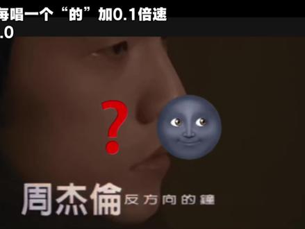 反方向的钟,每唱一个字就+0.1倍数😋#周杰伦 #MV