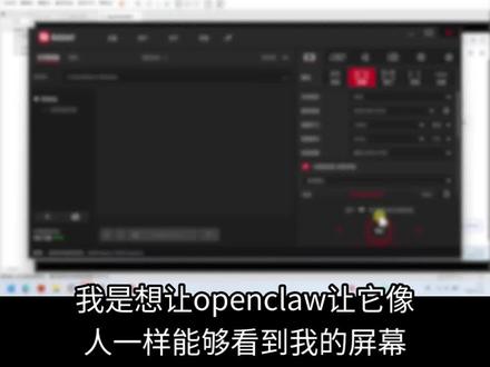 #openclaw操作电脑 #openclaw自己控制电脑 openclaw自己控制电脑 怎么让openclaw操作电脑