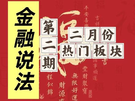 二月份值得入的基金板块第二期 包含传媒 芯片,半导体等等行业 仅供娱乐 理性思考 (投稿版)#基金 #投资 #值得入 #推荐 #二月份