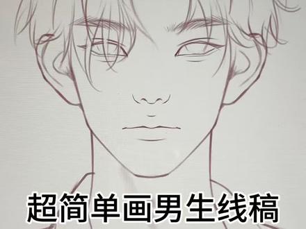 超简单画男生线稿! #平板绘画技巧分享 #创作者中心 #创作灵感 #绘画教程 #绘画过程 超级简单的男生线稿绘画过程
