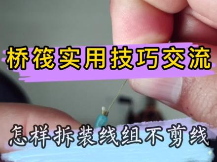 上个视频发了粉丝留言说:每次钓完鱼都得剪线,下次钓鱼都得从新绑线,今天咱试着做一下。既保证拉力值少损失前提下,又能拆装线组不剪线。此方法仅供参考,欢迎交流分享,谁有更好的办法能帮有此类困惑钓友解决这个问题。欢迎提建议分享你的方法。