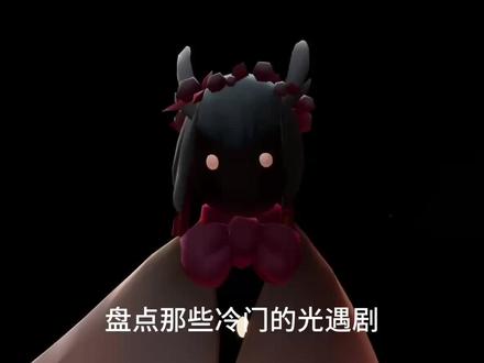 到底是谁在看这些冷门光遇剧啊……#光遇 #光遇小剧场