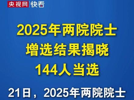2025年两院院士增选结果揭晓,144人当选
