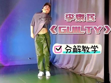 李泰民《GUILTY》舞蹈分解,快来和爱豆一起挑战😎#李泰民 #舞蹈 #舞蹈教学 #kpop #男团 @1MILLION_OFFICIAL