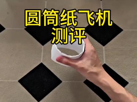 圆筒纸飞机真的能飞30米那么远吗?#测评#评测#纸飞机 #纸飞机教程 #圆筒纸飞机