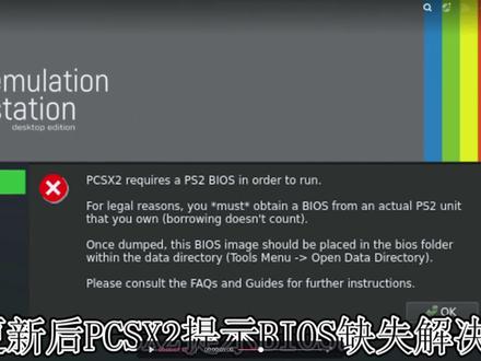 SteamDeck全能模拟器Emulation更新后PCSX2提示BIOS缺失解决方法 #SteamDeck