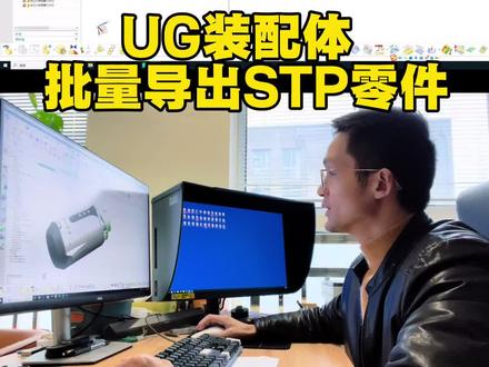 UG装配体批量导出STP零件 有人就爱省事#ug学习#UG装配 #工业设计 #机械设计 #产品结构设计