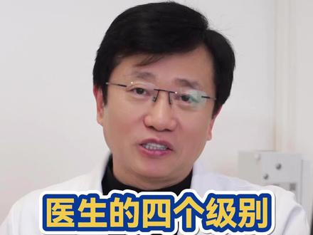 医生的四个级别 是如何划分的 #抖出健康知识宝藏