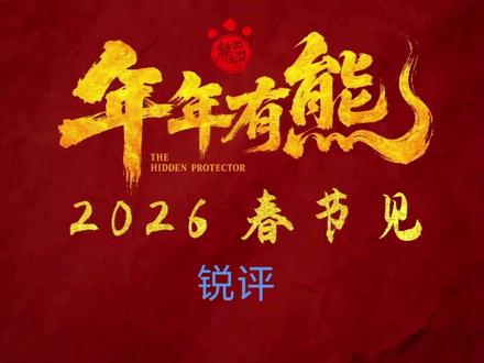 锐评#熊出没 #熊出没之年年有熊