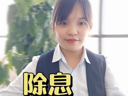 #除息 代码前面的XD,你知道嘛?
#金融#理财#财经@抖音小助手