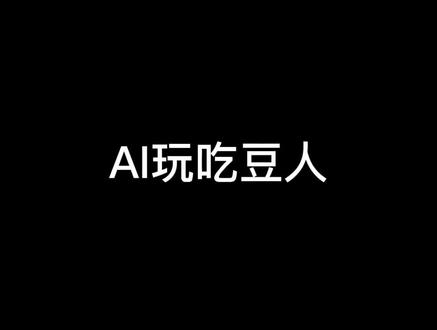 AI玩游戏 吃豆人#人工智能 #游戏