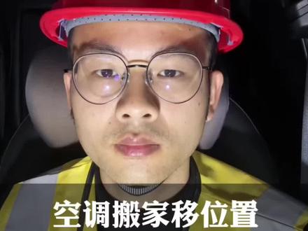 空调搬家移位置,记住这几点没人敢坑你#装修#装修避坑 #装修设计 #空调 #上热门