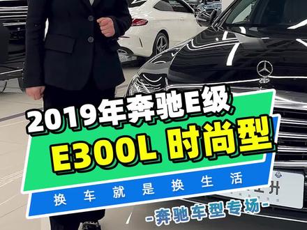 2019年奔驰E300L时尚型#汽车人共创计划 #每天一个用车知识 #dou是好车 #二手车知识大百科 #奔驰