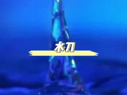 #科普 究竟还有什么是#水刀切不开的? #涨知识 #每天跟我涨知识