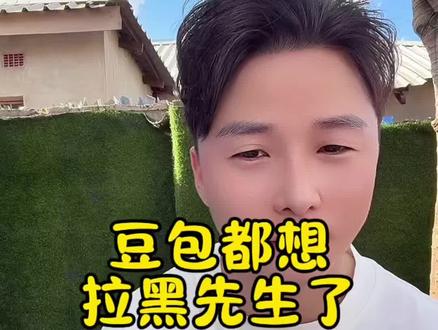 豆包估计都想拉黑了😂😂😂#hello先生 #抖音玩法达人