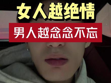 女人越绝情,男人越念念不忘