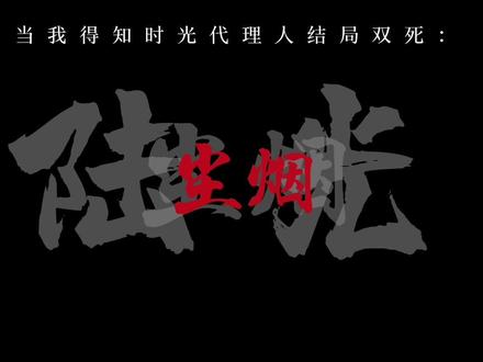 主角团三人乔苓和程小时双死,就剩陆光1v6,补药啊#时光代理人 #陆光 #二次元