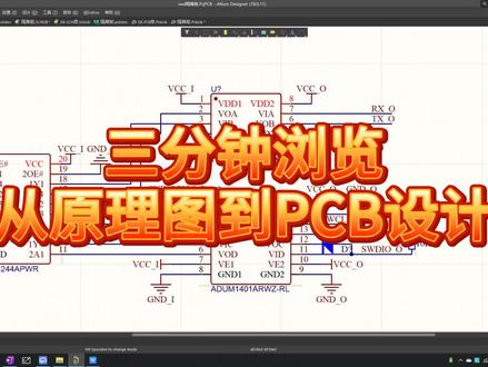 三分钟浏览从设计原理图到画好PCB