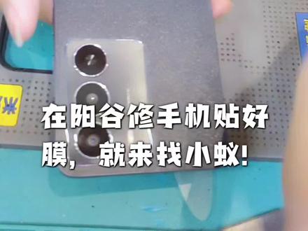 真我V70换屏!
在阳谷修手机贴好膜,就来找小蚁!
我们提供新机、二手、维修、回收、置换、贴膜外配等手机一站式服务。小蚁维修是全国连锁品牌,品质有保障。
我们的维修工程师,都是来自各大品牌的售后团队以及一线的技术大咖。曾服务于诺基亚、苹果、华为等国内外知名手机厂商的售后服务人员,有着丰富的维修经验和技术沉淀。我们将用专业的技术,竭诚为您服务。
小蚁维修采用开放式维修台,确保维修过程全程可见,让您的维修服务更加公开透明,让您在维修过程中感到安心、放心和省心。
我们还拥有原装正品配件,支持真伪查询,让您买的放心,用的舒心。
小蚁维修,您身边的手机管家,专业值得信赖!
如果您的手机遇到以下问题,请联系小蚁:
1. 手机维修:屏幕碎了、进水了、电池不耐用、按键失灵、摄像头坏了、指纹识别失灵、信号不好、充电慢或充不进去电等等。
2. 手机回收:闲置不用的手机可以来卖哦,价格高于同行。
3. 手机置换:以旧换新更划算,还能享受更多优惠福利。
4. 手机贴膜:全系列钢化膜,拒绝毛边,拒绝卷边,拒绝起泡,给您带来更好的使用体验感。
5. 其他:手机数据恢复、手机清理、手机消毒、手机壳、耳机等外配。
关注小蚁维修,让生活更简单!#手机维修#手机贴膜#手机爆屏修复#手机换电池#手机回收置换