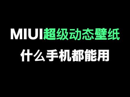 你们要的小米超级动态壁纸教程?#手机 #动态壁纸