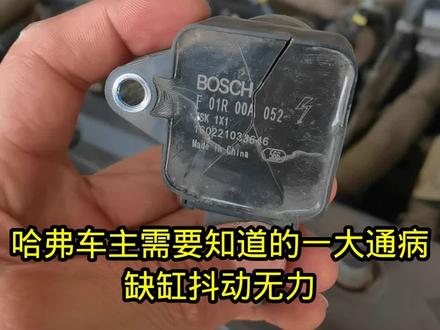 #汽车保养与维修 #长城哈弗 哈弗发动机缺缸抖动维修。哈弗发动机电脑板维修。