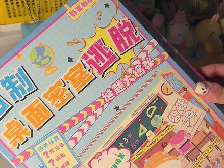 桌面密室逃脱算被我玩到了#我的玩具分享