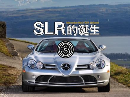 《SLR的诞生》③ #复古车 #汽车知识 #奔驰 #奔驰slr #slr722 #c199 #迈凯伦slr #m155
