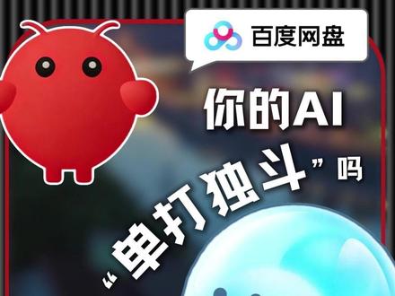 文件杂乱、AI 难协同、办公效率低?4月27日百度 AI Day 文库网盘重磅发布通用智能体GenFlow4.0,深度兼容OpenClaw等框架,为用户打造AI工作台。#百度网盘 GenFlow4.0 #龙虾AI #AI智能网盘 #打工人 #我的数字工作流