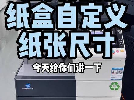 柯美C558如何打开纸盒自定义纸张尺寸?#图文快印 #实用小技巧 #复印机 #复印机租赁 #中山超印办公耗材