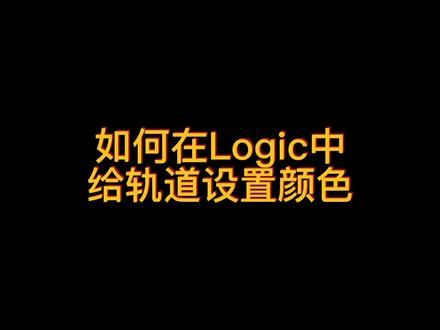 如何在Logic中给轨道设置颜色#编曲 #混音 #电子音乐制作 #logic