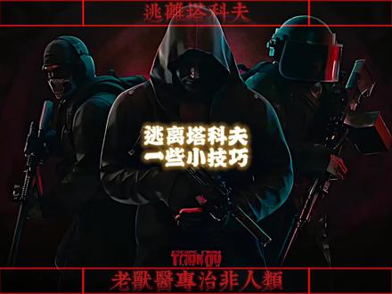 逃离塔科夫一些小技巧 #逃离塔科夫