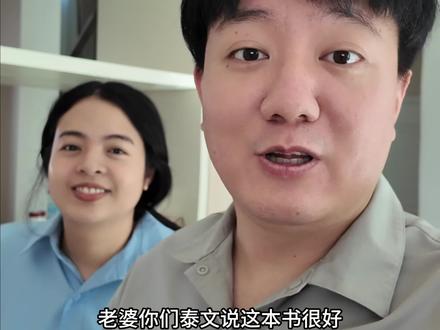 我的泰语水平让我的泰国媳妇大吃一惊