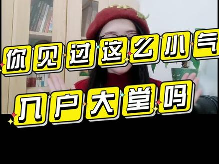 你见过这么小气的入户大堂吗?
#买房攻略 #房产知识 #买房 #干货 #房产 #房价 #买房须知 @DOU+上热门